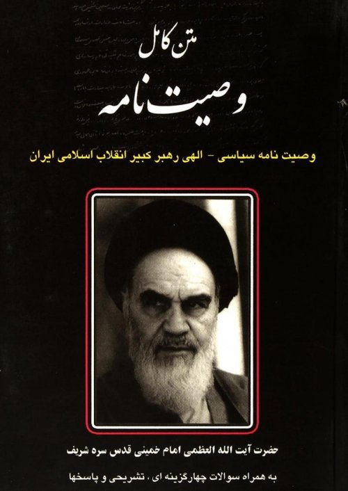 وصیت نامه سیاسی-الهی امام خمینی