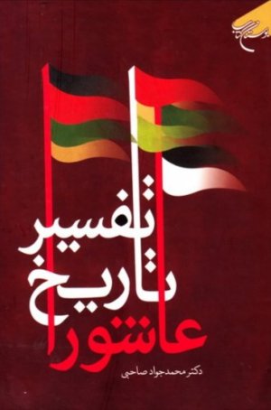 تفسیر تاریخ عاشورا