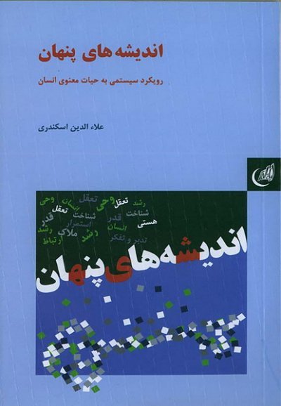 اندیشه های پنهان: رویکرد سیستمی به حیات معنوی انسان