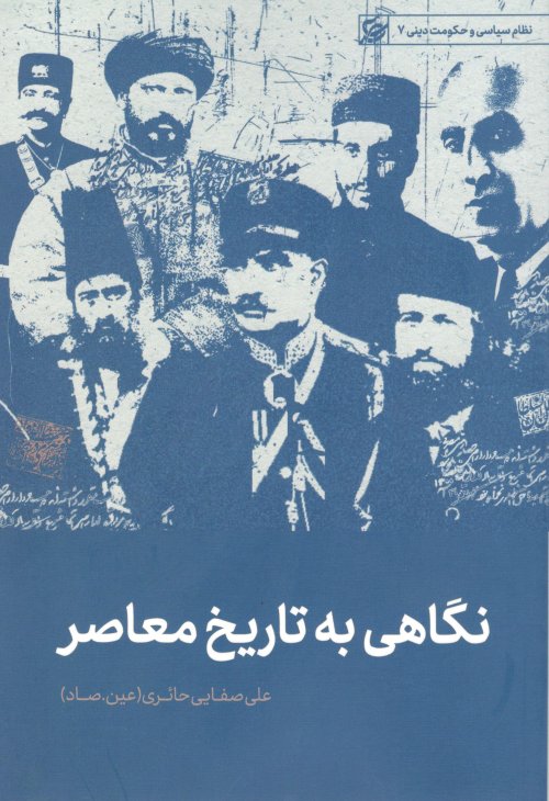 نظام سیاسی و حکومت دینی جلد 7: نگاهی به تاریخ معاصر ایران
