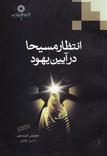 انتظار مسیحا در آیین یهود