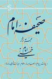 صحیفه امام خمینی 22 جلدی