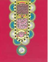 قصه های شیرین ایرانی جلد8: گلستان سعدی