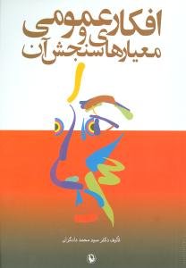 افکار عمومی و معیارهای سنجش آن