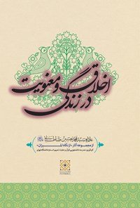 اخلاق و معنویت در زندگی
