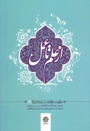 از علم تا عمل