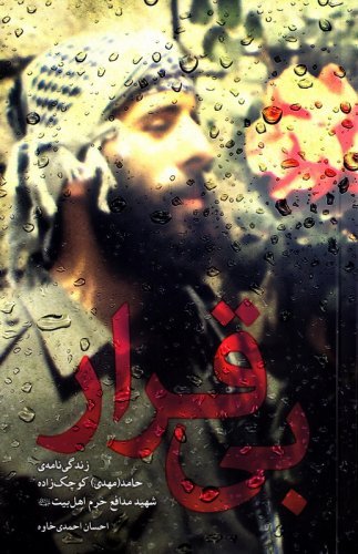 بی قرار: زندگی نامه حامد کوچک زاده شهید مدافع حرم اهل بیت