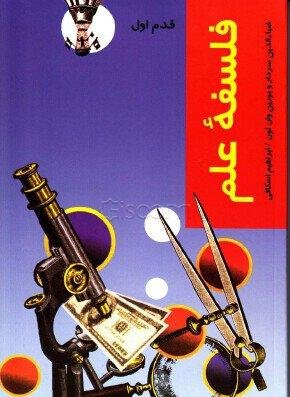 فلسفه علم