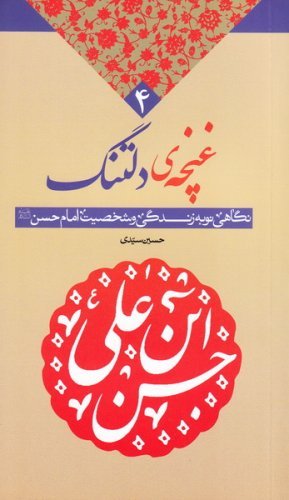 غنچه دلتنگ: نگاهی نو به زندگی امام حسن