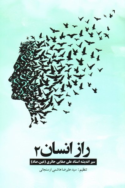 راز انسان جلد 2: سیر اندیشه استاد علی صفایی حائری