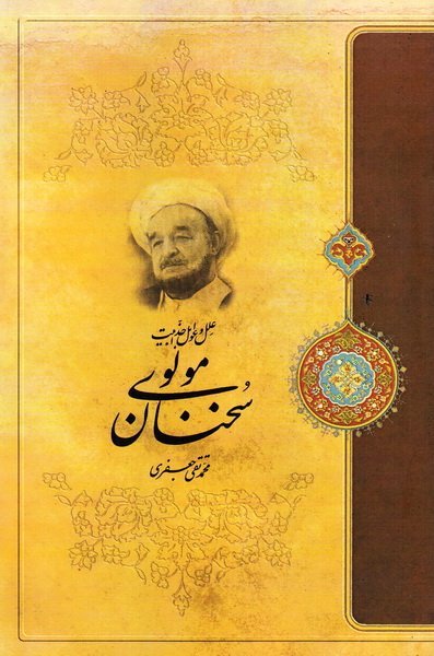 علل و عوامل جذابیت سخنان مولوی