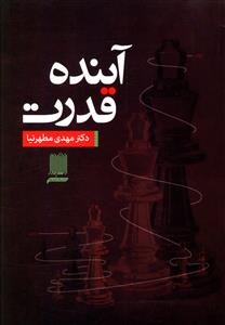 آینده قدرت: نشر دانش پرور