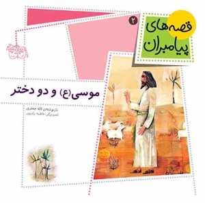 قصه های پیامبران جلد 2: موسی (ع) و دو دختر