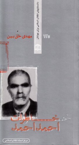 خلاصه خاطرات احمد احمد