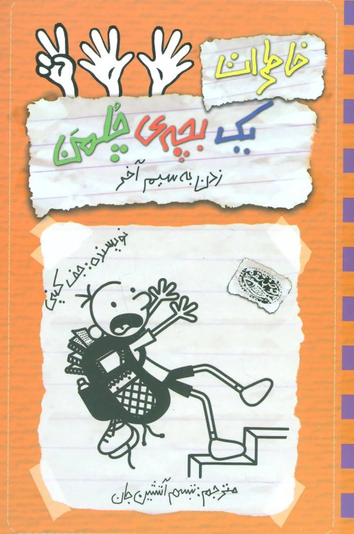 خاطرات یک بچه ی چلمن جلد 12: زدن به سیم آخر