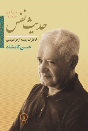 حدیث نفس جلد 1