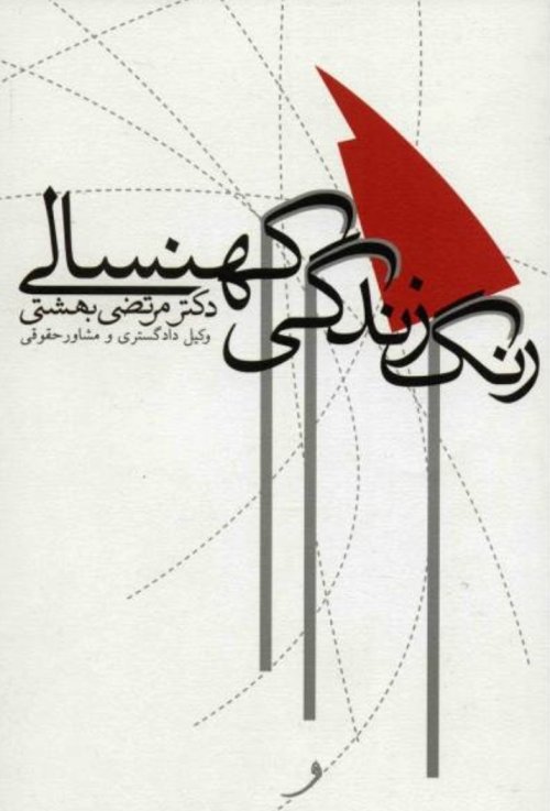 رنگ زندگی کهنسالی