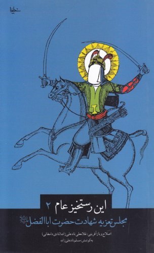 این رستخیز عام جلد2: مجلس تعزیه حضرت اباالفضل