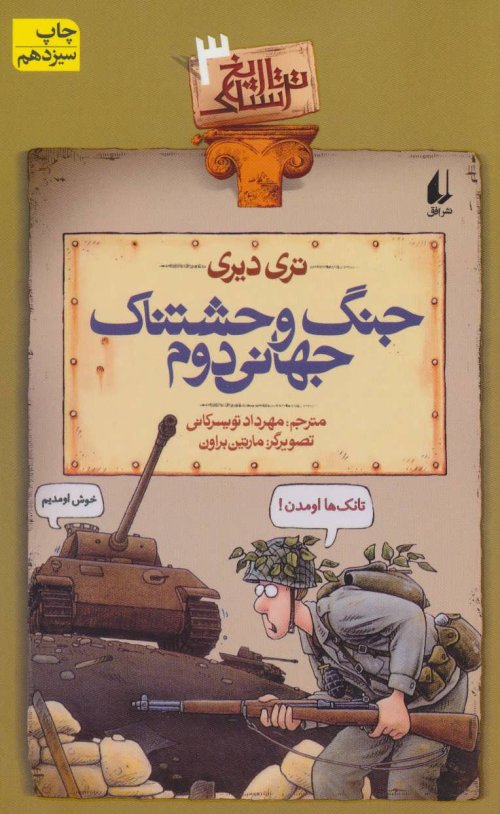 تاریخ ترسناک جلد 3: جنگ وحشتناک جهانی دوم