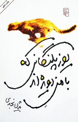 یوزپلنگانی که با من دویده اند