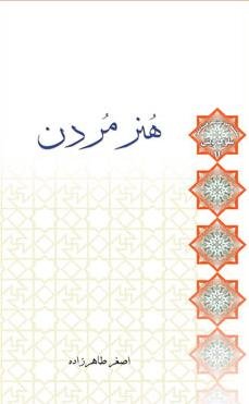 سلوک دینی جلد 11: هنر مردن