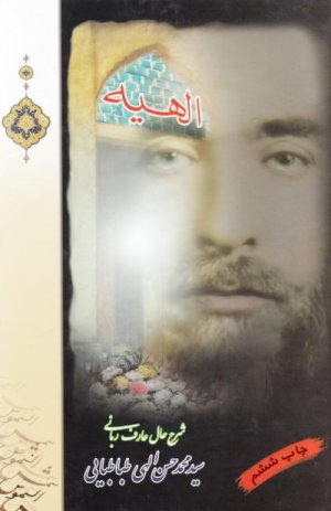 الهیه: شرح حال عارف ربانی سید محمدحسن الهی طباطبایی - جلد سخت