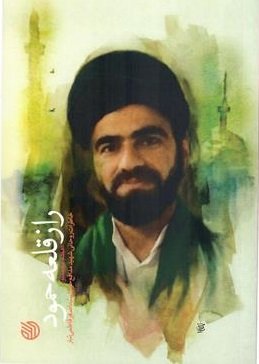 راز قلعه حمود: خاطرات روحانی شهید مدافع حرم سیداصغر فاطمی تبار