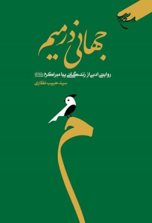 جهانی در میم: روایتی ادبی از زندگانی پیامبر اکرم