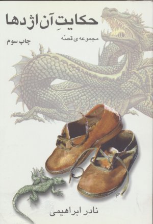 حکایت آن اژدها: مجموعه ده داستان کوتاه