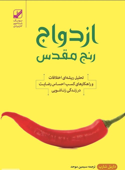 ازدواج رنج مقدس: تحلیل ریشه ای اختلافات و راهکارهای کسب احساس رضایت در زندگی زناشویی