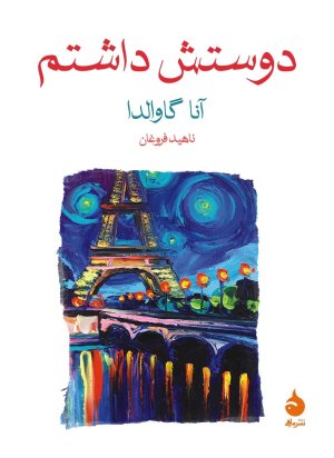 دوستش داشتم: ترجمه ناهید فروغان