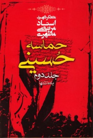 تحریفات در واقعه تاریخی کربلا: فصل دوم کتاب حماسه حسینی