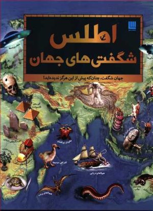 اطلس شگفتی های جهان