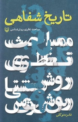 تاریخ شفاهی: مبانی نظری روش شناسی