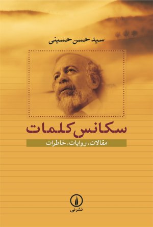 سکانس کلمات: مقالات روایات خاطرات
