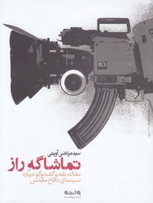 تماشاگه راز مقاله نقد و گفت و گو درباره سینمای دفاع مقدس