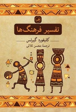 تفسیر فرهنگ ها