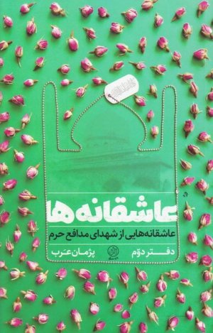 عاشقانه ها: عاشقانه هایی از شهدای مدافع حرم دفتر دوم