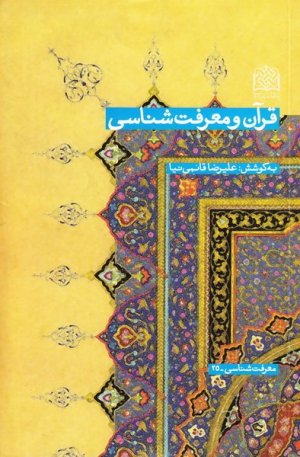 قرآن و معرفت شناسی