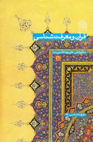 قرآن و معرفت شناسی
