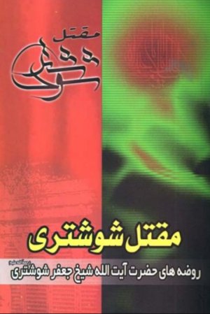 مقتل شوشتری: روضه های حضرت آیت الله شیخ جعفر شوشتری