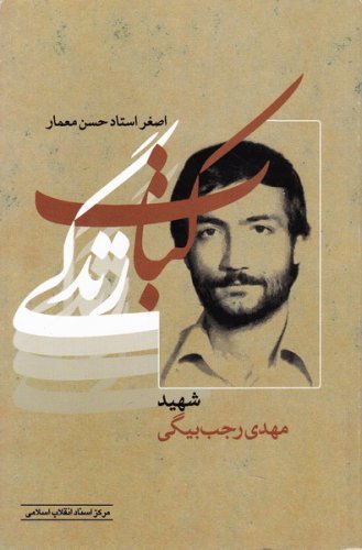 کتاب زندگی: شهید مهدی رجب بیگی