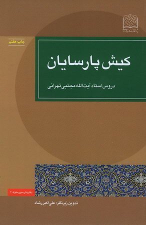 دفترهای سیر و سلوک جلد2: کیش پارسایان - دروس آیت الله مجتبی تهرانی
