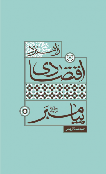 راهبرد اقتصادی پیامبر