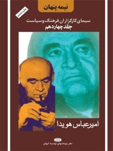 نیمه پنهان جلد 14: سیمای کارگزاران فرهنگ و سیاست - امیر عباس هویدا