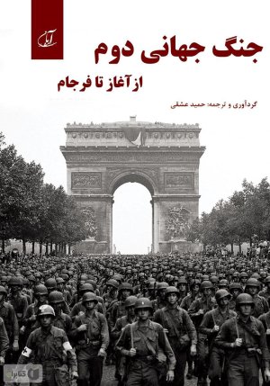 جنگ جهانی دوم از آغاز تا فرجام