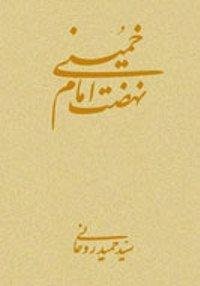 نهضت امام خمینی جلد3