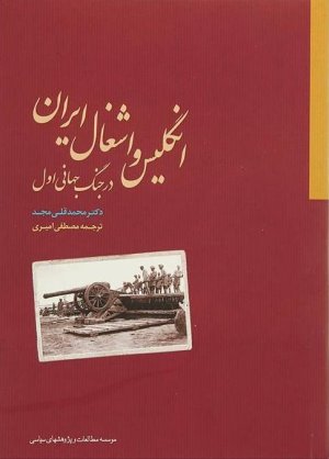 انگلیس و اشغال ایران در جنگ جهانی اول