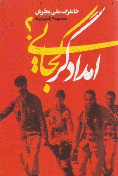 امدادگر کجایی؟ - خاطرات علی عچرش