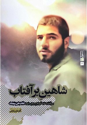 شاهین بر آفتاب: سرگذشت نامه مستند آموزگار بسیجی شهید غلام علی پیچک
